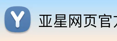 亚星网页官方网站 logo